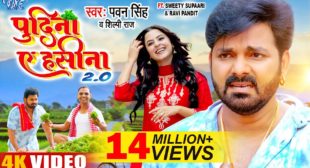 Pudina Ae Hasina 2.0 Lyrics – Pawan Singh